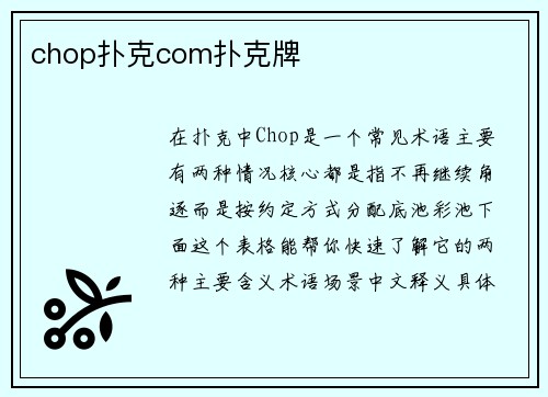 chop扑克com扑克牌