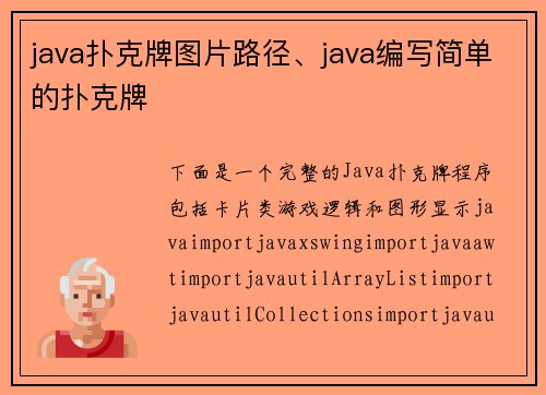 java扑克牌图片路径、java编写简单的扑克牌