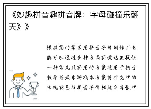 《妙趣拼音趣拼音牌：字母碰撞乐翻天》》