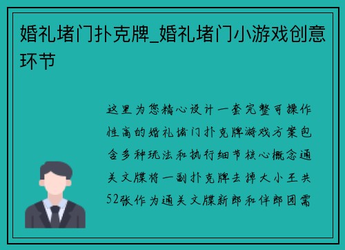 婚礼堵门扑克牌_婚礼堵门小游戏创意环节