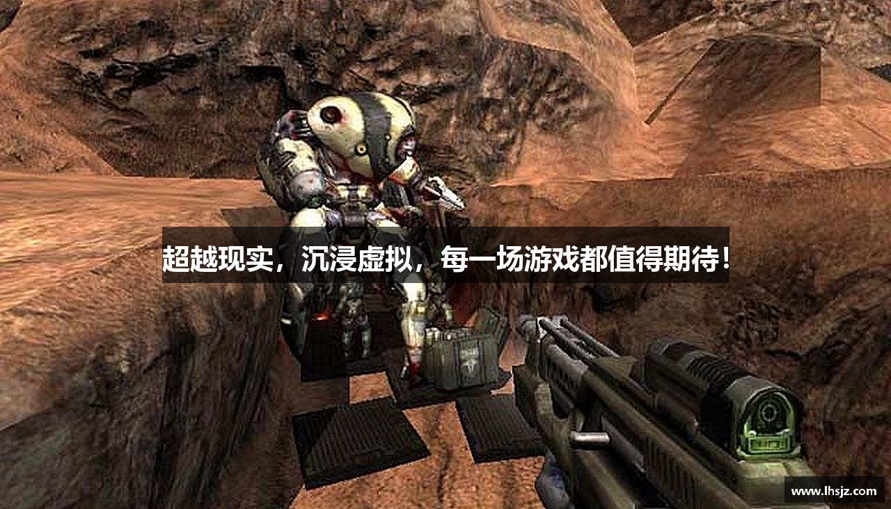 超越现实，沉浸虚拟，每一场游戏都值得期待！